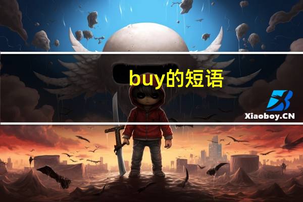 buy的短语