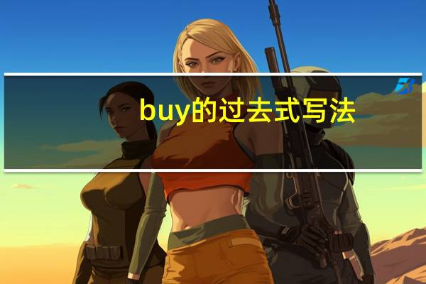 buy的过去式写法