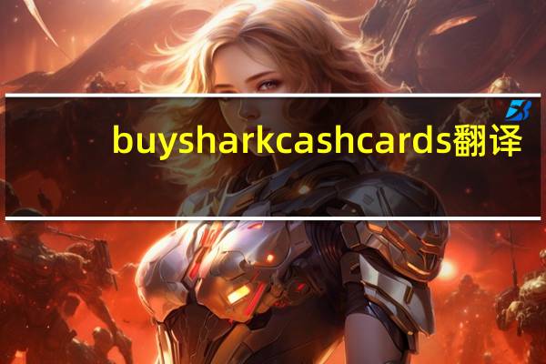 buy shark cash cards翻译（buy shark cash cards）