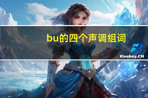 bu的四个声调组词
