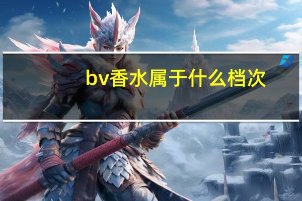 bv香水属于什么档次