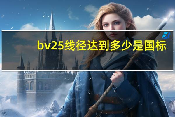 bv25线径达到多少是国标