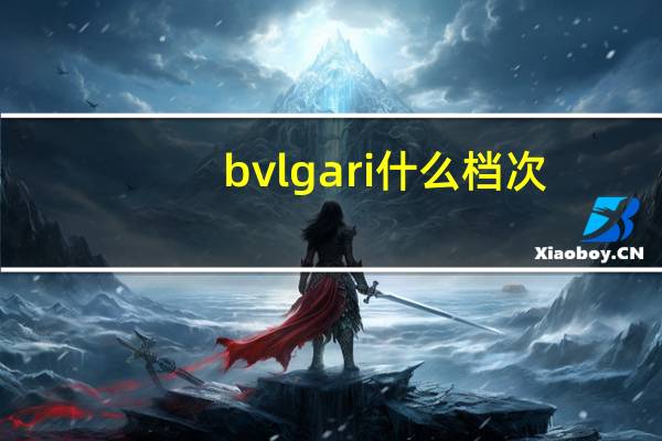 bvlgari什么档次