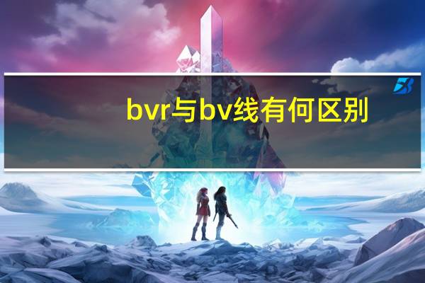 bvr与bv线有何区别