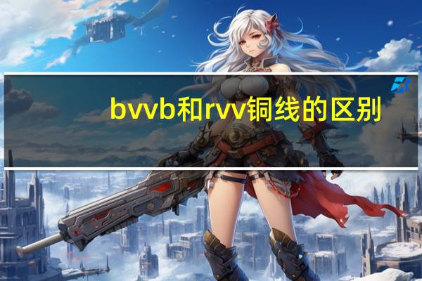 bvvb和rvv铜线的区别