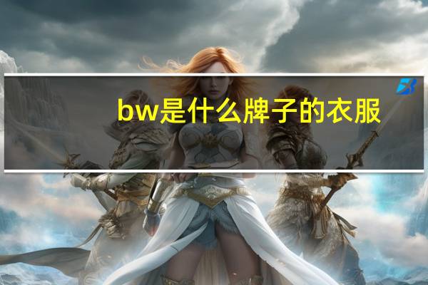 bw是什么牌子的衣服