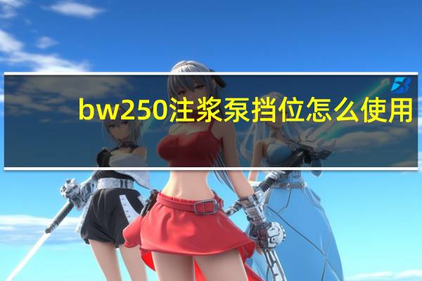 bw250注浆泵挡位怎么使用