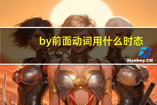 by前面动词用什么时态