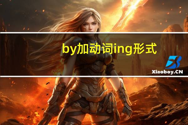 by加动词ing形式