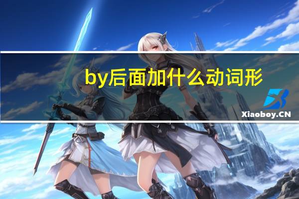 by后面加什么动词形