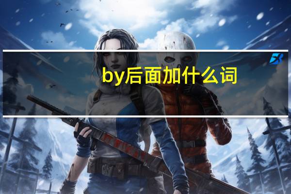by后面加什么词?