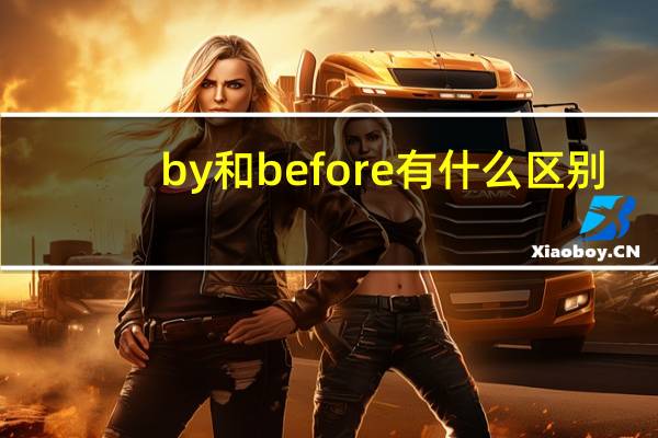 by和before有什么区别