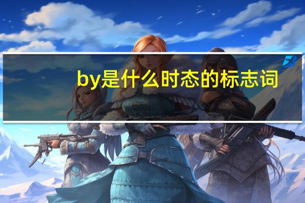 by是什么时态的标志词