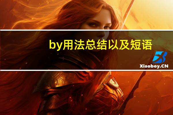 by用法总结以及短语