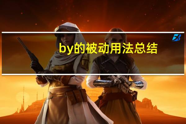 by的被动用法总结