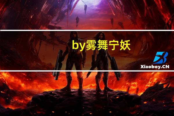 by雾舞宁妖（一纸休书 雾舞宁妖）
