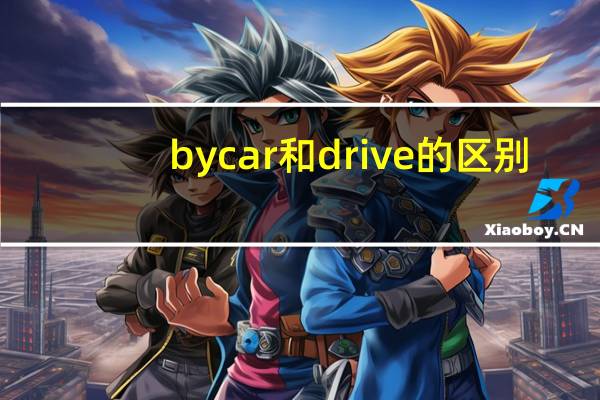 by car和drive的区别