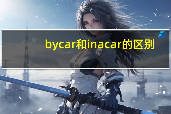 by car 和in a car的区别