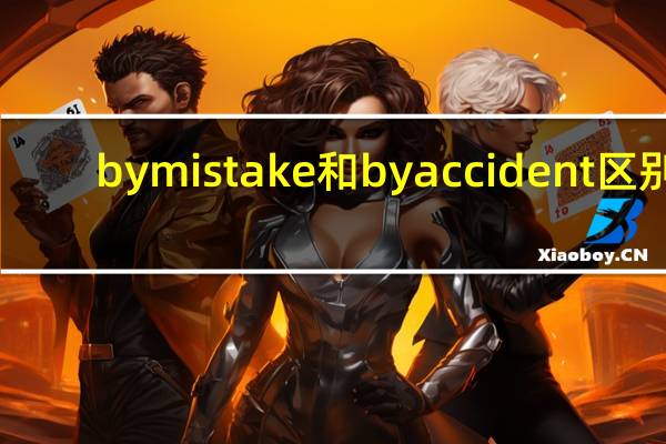 by mistake和by accident区别