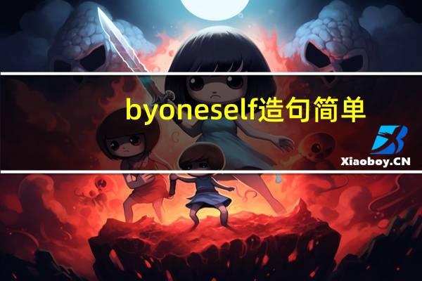 by one self造句简单