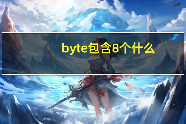 byte包含8个什么