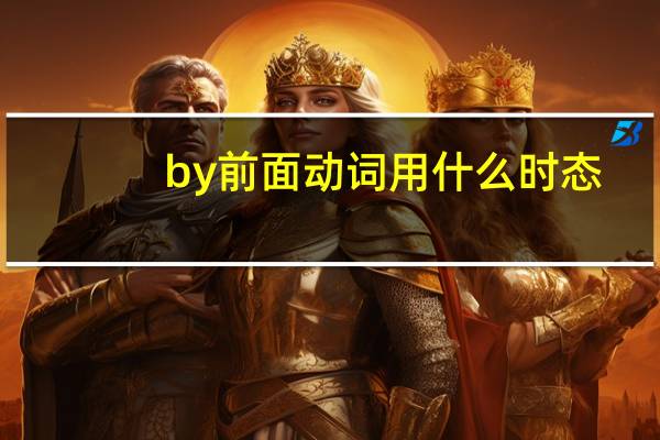 by前面动词用什么时态