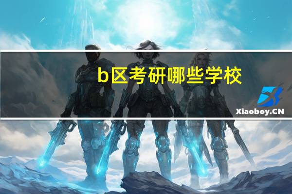 b区考研哪些学校
