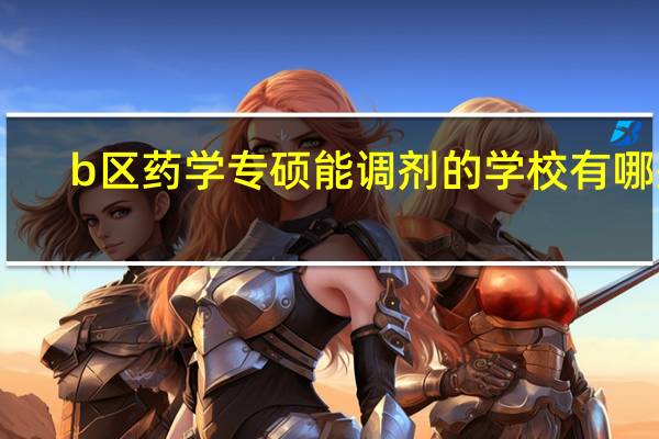 b区药学专硕能调剂的学校有哪些