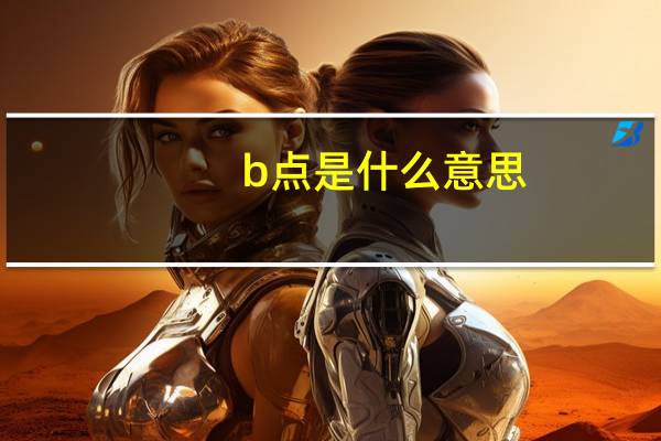 b点是什么意思