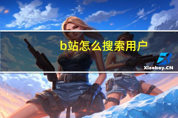 b站怎么搜索用户