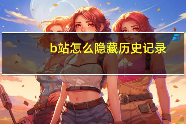 b站怎么隐藏历史记录