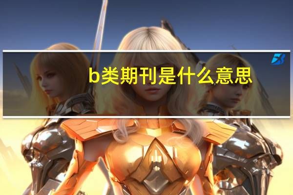 b类期刊是什么意思