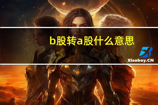 b股转a股什么意思