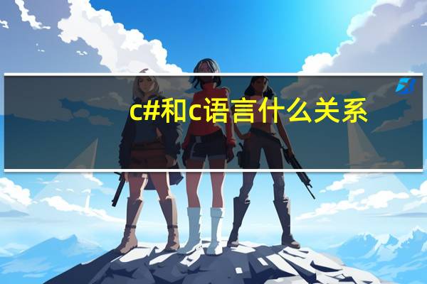 c#和c语言什么关系
