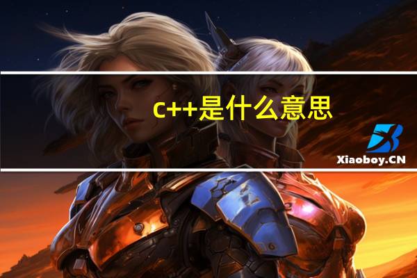 c++是什么意思