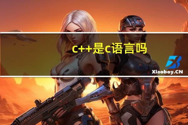 c++是c语言吗