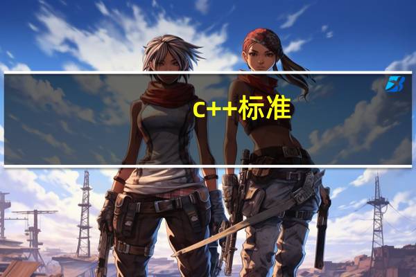 c++标准