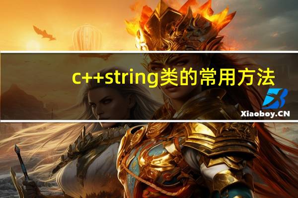 c++ string类的常用方法