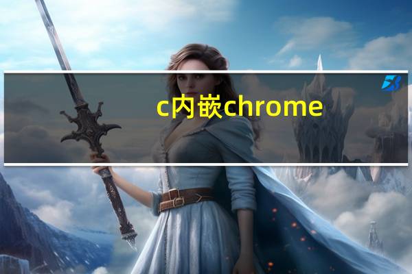 c内嵌chrome