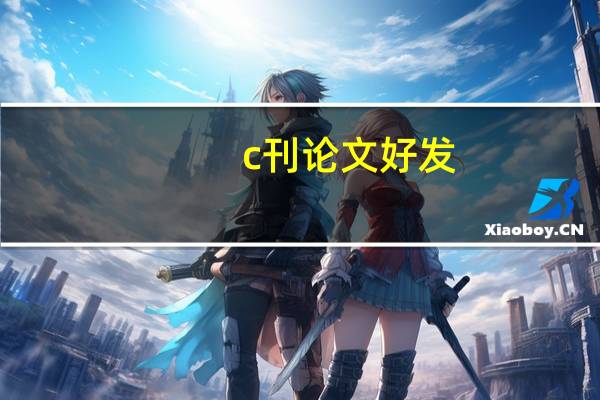 c刊论文好发