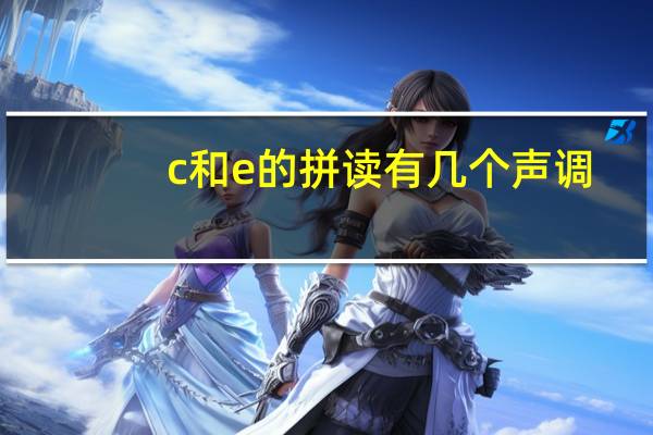 c和e的拼读有几个声调