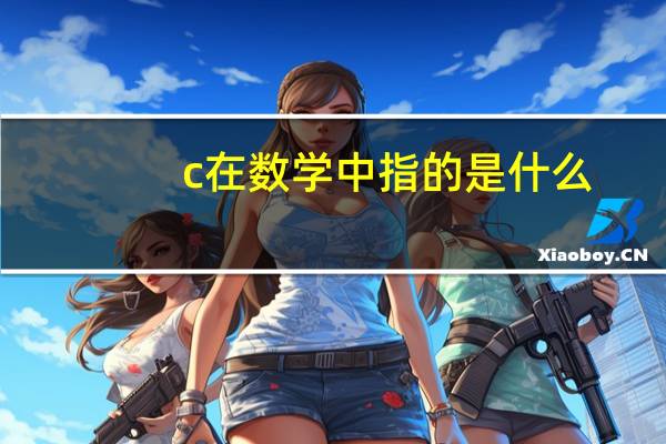c在数学中指的是什么