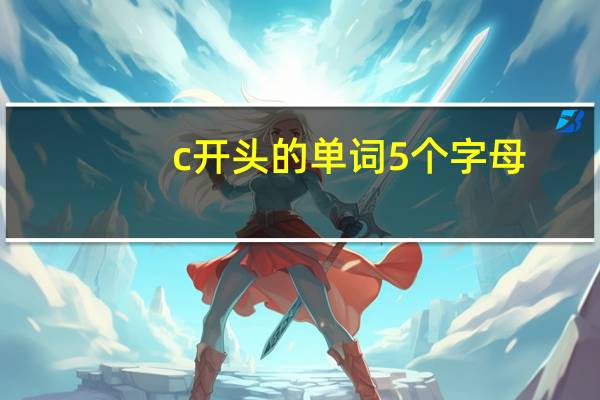 c开头的单词5个字母