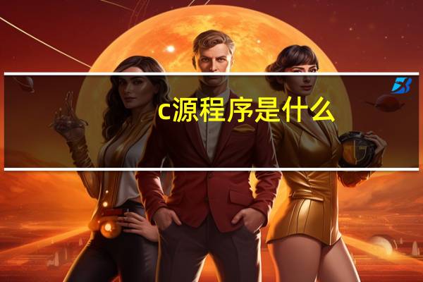 c源程序是什么