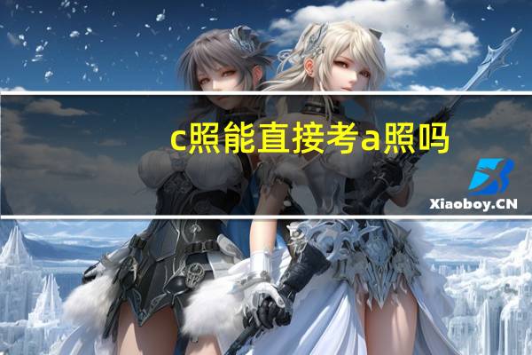 c照能直接考a照吗