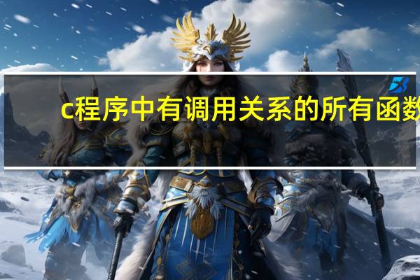 c程序中有调用关系的所有函数