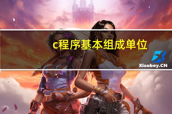 c程序基本组成单位