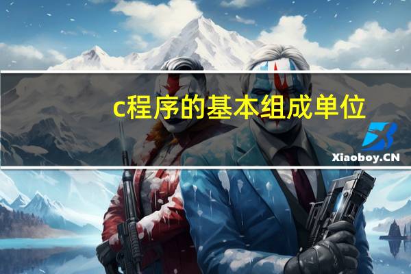 c程序的基本组成单位