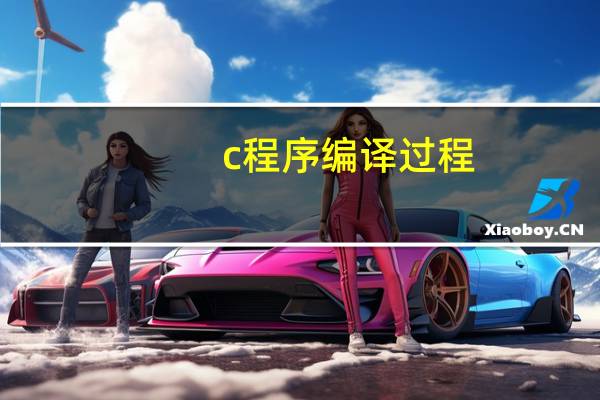 c程序编译过程