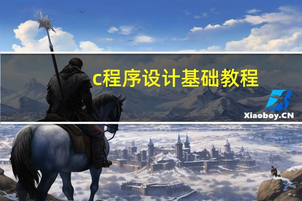 c程序设计基础教程
